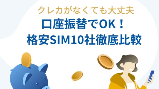 口座振替で使える格安SIM10社比較