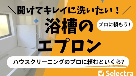「浴槽エプロンは外さないでください」掃除したい場合は？プロに頼むといくら？