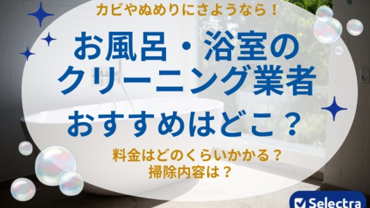 お風呂・浴室クリーニング おすすめの掃除業者のおすすめは？　料金・掃除内容比較・選び方