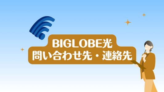 BIGLOBE光の連絡先・コールセンター・電話番号