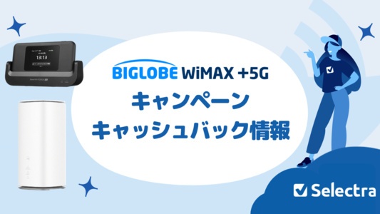 【[current-date:jp_year_month]最新】BIGLOBE WiMAXのキャンペーン一覧！お得な特典まとめ