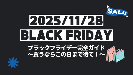 2025年ブラックフライデーは11/28|買うならこの日まで待て!完全ガイド