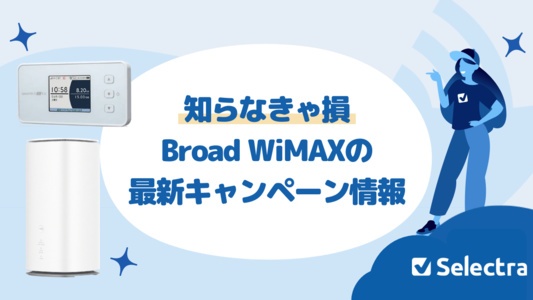 【2025年7月現在】Broad WiMAXのキャンペーン一覧!お得なキャンペーン・キャッシュバックまとめ