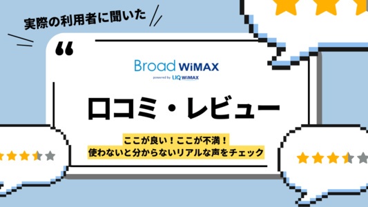 Broad WiMAXの口コミ・評判レポート｜実際のユーザーからの評価・クレームはある？特典・キャンペーン・実際の使い心地