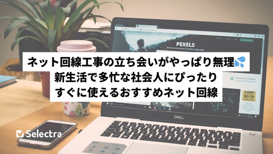 工事の立ち会いは無理...多忙な社会人向け・すぐに開通するネット回線のおすすめ
