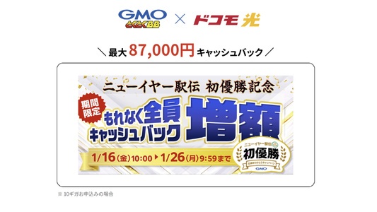 GMOドコモ光キャッシュバック増額中！1月16日～1月26日9:59まで【ニューイヤー駅伝 初優勝記念キャンペーン】