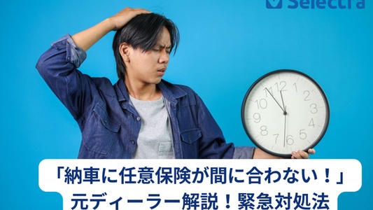 納車に任意保険が間に合わない！当日加入はできる？元ディーラーが教える最短ルートと緊急対処法