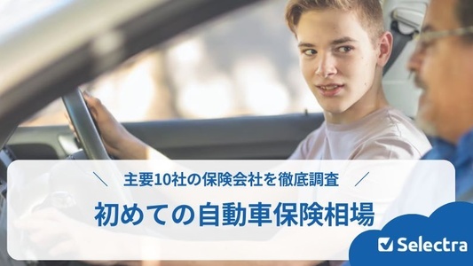 【2026年】初めて（6等級）の自動車保険の相場│年齢別に10社比較で最安自動保険を徹底紹介