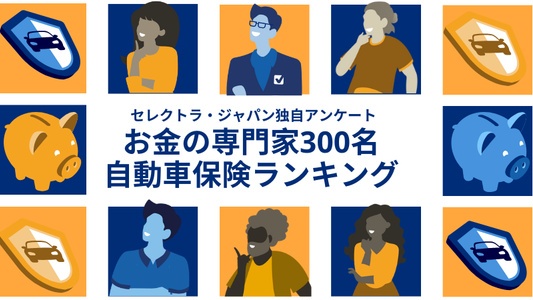 【2026年最新】お金の専門家300名が選んだ自動車保険ランキング