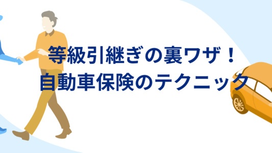 等級引継ぎの裏ワザ!別居や子供の車買い替えで使える自動車保険のテクニック