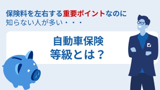 自動車保険の「等級」とは?│保険料へのインパクトが大きい非常に重要な等級について徹底解説