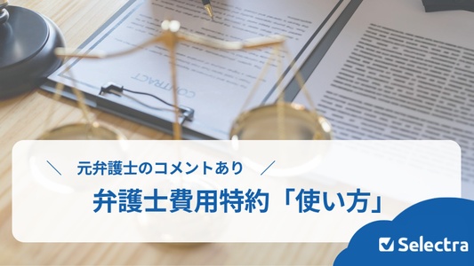 【弁護士費用特約】使い方－体験談から保険料まで徹底紹介