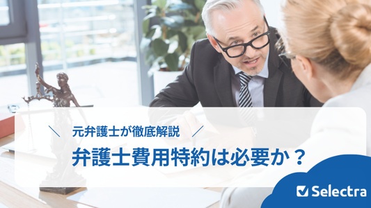 自動車保険に弁護士費用特約は必要か?元弁護士が徹底解説