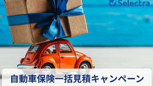 【2026年3月】自動車保険の一括見積もりキャンペーン│全員プレゼントはいつ届く？利用者と担当者に聞いた「失敗しない」鉄則