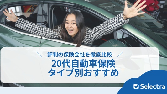 【20代】自動車保険おすすめ―車種タイプ別に評判の保険会社を徹底比較!