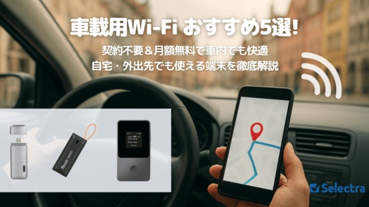 車内Wi-Fiに最適！月額無料で使えるポケット型Wi-Fiおすすめ5選【2025年版】