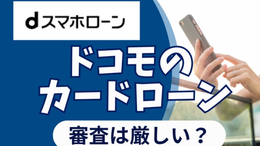 dスマホローンの審査の厳しいのか？ - 金利の高さ・バレない度もチェック