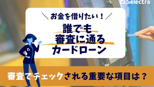 誰でも審査に通るカードローン - お金を借りたいなら
