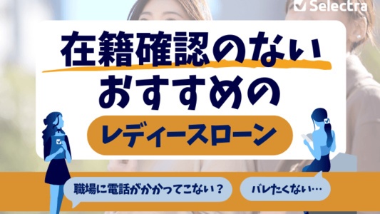在籍確認なしのレディースローンを選ぶときの重要ポイント