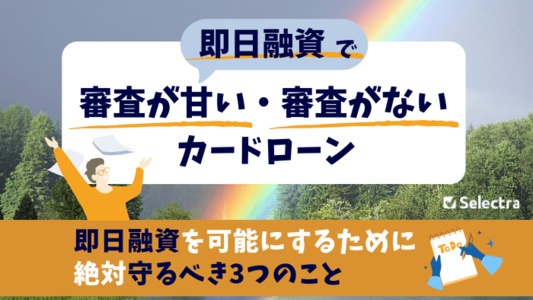 カードローンで「審査甘い」「無審査」で即日融資してくれる貸金業者は？