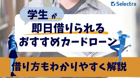 今すぐお金が必要🧑‍🎓学生でも即日融資可能なカードローン一覧 - 借り方解説つき
