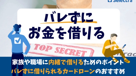 カードローンのおすすめ【バレずに借りれる】〜在籍確認なし・カード発行なし 3社を紹介