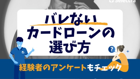 【バレずにお金を借りる】内緒で利用できるカードローンの選び方 - 経験者の意見もチェック