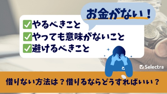 「お金がない」場合どうする？対処方法を紹介 - やるべきこと、避けるべきこと
