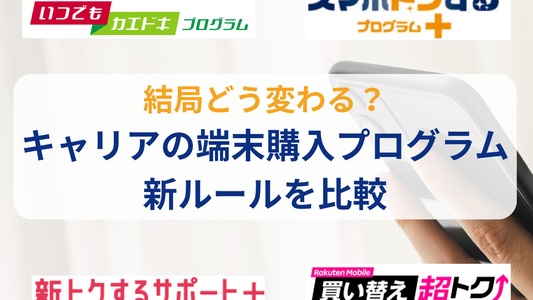 4キャリアの端末購入プログラムを新ルールで比較