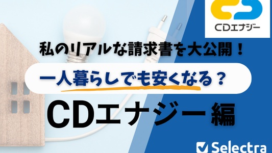【実際の電気代で検証】CDエナジーは一人暮らしでも安くなるの？