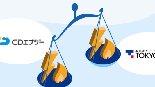 東京ガス VS CDエナジーダイレクト:電気とガスの料金比較!
