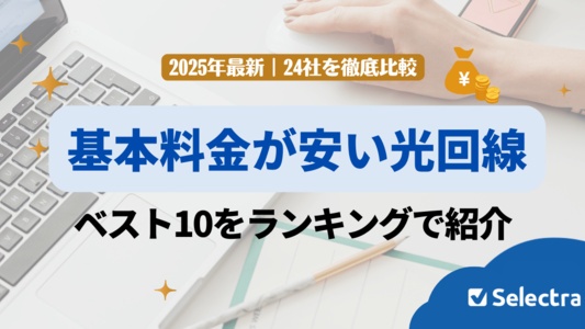 本当に安い光回線ベスト10!24社を徹底比較したランキングで紹介