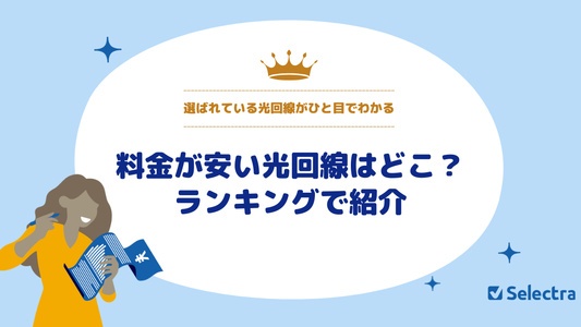 【2025年】安い光回線比較ランキングTO3｜どこがいい？格安プランの見極め方