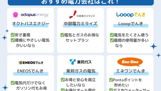 中部エリアのおすすめ電力会社は?契約者300人が選ぶ人気新電力ランキング