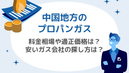中国地方のプロパンガス料金：相場と適正価格、安いガス会社を見つける方法を解説