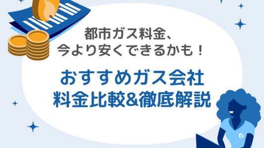 おすすめ都市ガス会社＆ガス料金比較ランキング！安いのはどこ？