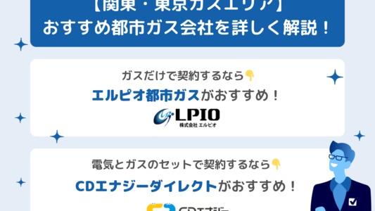 東京で一番安い都市ガスはどこ?関東のおすすめガス会社を比較!電気ガスセットも紹介