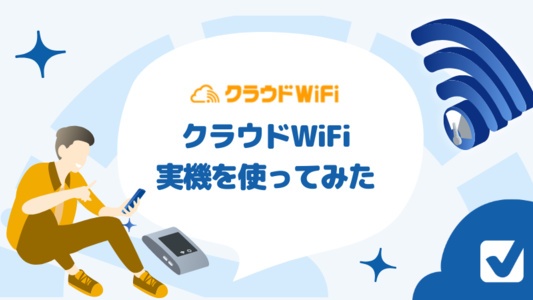 【検証レビュー】縛りなしで噂のクラウドWiFi東京のモバイルWiFiを実際に使ってみた