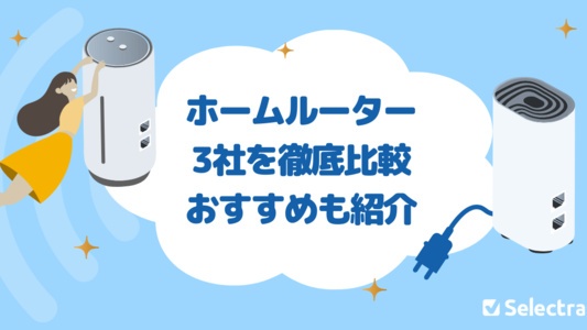 ホームルーター(置くだけWiFi)おすすめ3社を徹底比較|おすすめランキング【2025年最新】