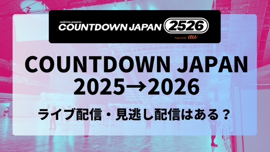 COUNTDOWN JAPAN25/26はライブ配信・見逃し配信はある？視聴方法・出演アーティストを予習