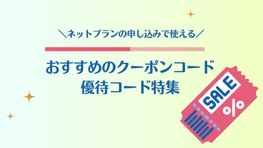 各ネットプランのクーポン・優待コード一覧