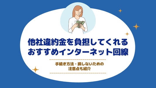 他社違約金キャッシュバック負担特典のあるおすすめインターネット回線【最大7万円まで補填できるプランも】