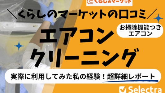 くらしのマーケットのエアコンクリーニング【口コミ・体験】実際に利用・危ないと思った？