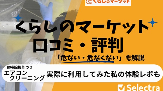 「くらしのマーケットは危ないの？」を検証・実際のトラブル例・安全に使う方法・体験談まとめ