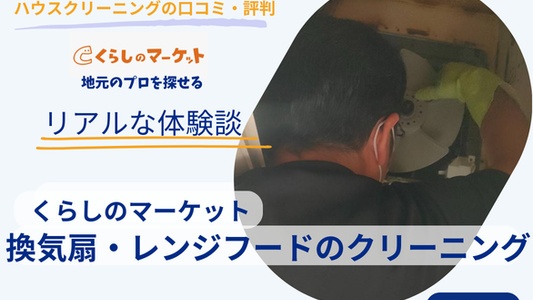 換気扇掃除をくらしのマーケットで依頼した感想・リアルな口コミ