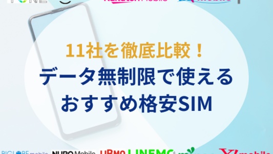 無制限で使える格安SIM11社を徹底比較