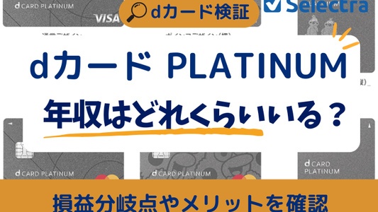 dカード PLATINUMに必要な年収は？