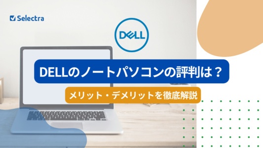 DELLのノートパソコンの評判は？メリット・デメリットを調査