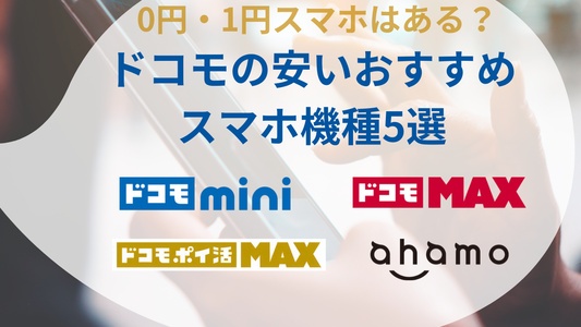 ドコモの安いおすすめスマホ機種5選