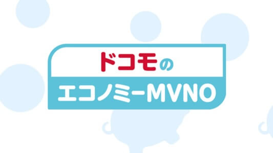 ドコモ「エコノミーMVNO」の口コミや評判は?料金は?新サービス「エコノミーmvno」を徹底調査